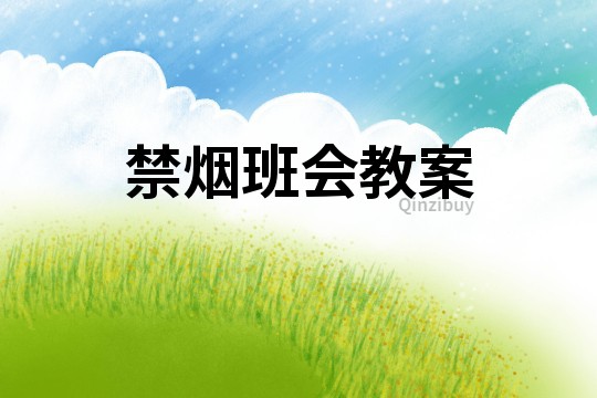 禁煙班會教案
