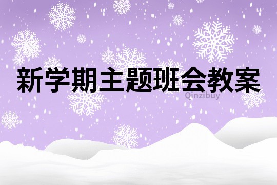 新學期主題班會教案