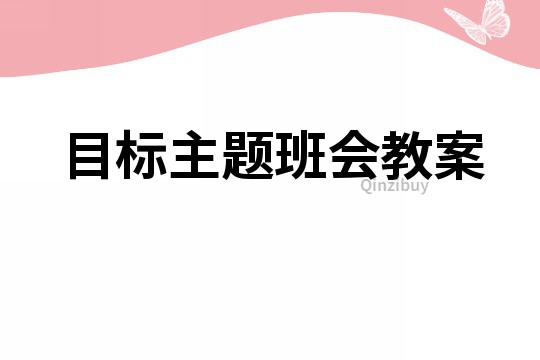 目標主題班會教案