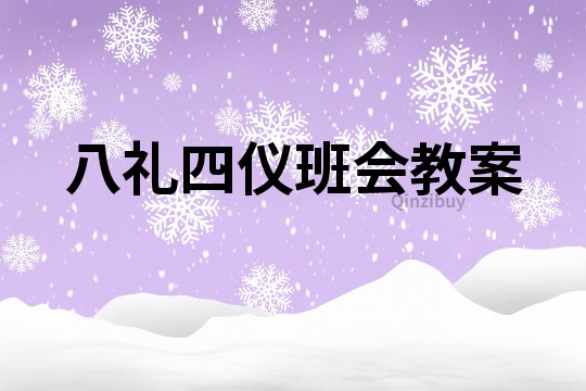 八禮四儀班會教案