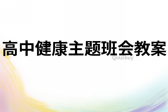 高中健康主題班會教案