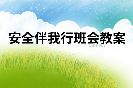 安全伴我行班會教案