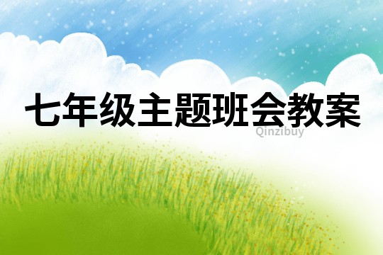 七年級主題班會教案