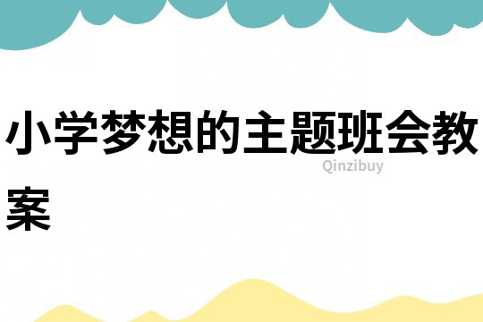 小學夢想的主題班會教案