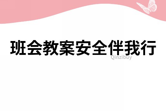班會教案安全伴我行