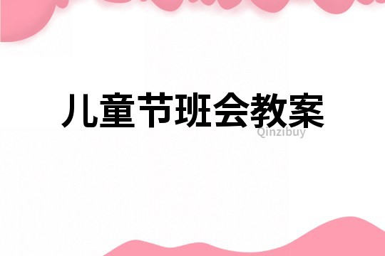 兒童節班會教案