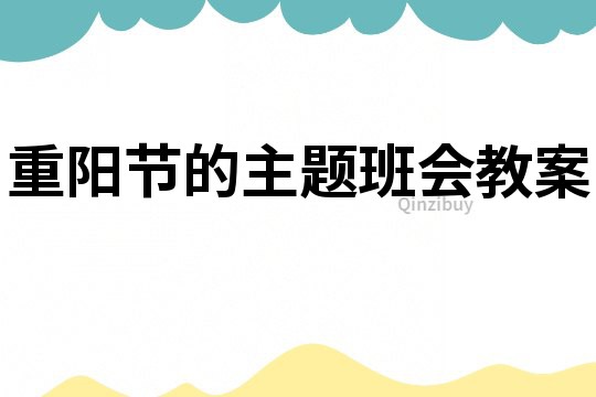 重陽節的主題班會教案