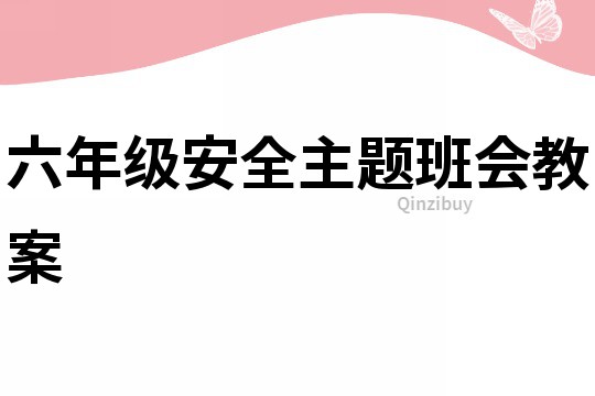 六年級安全主題班會教案