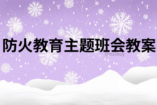 防火教育主題班會教案