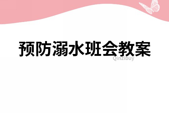 預防溺水班會教案