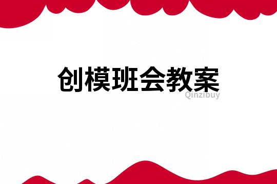 創模班會教案