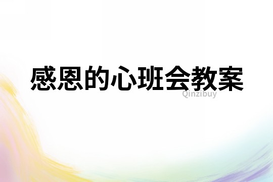 感恩的心班會教案