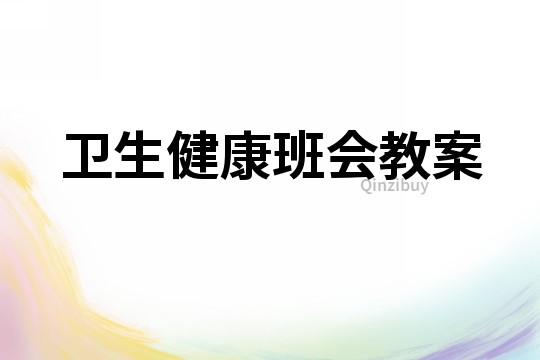 衛生健康班會教案