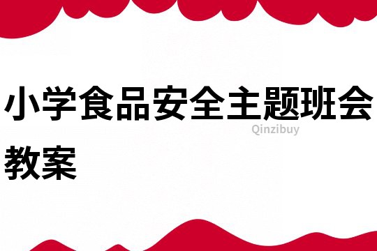 小學食品安全主題班會教案