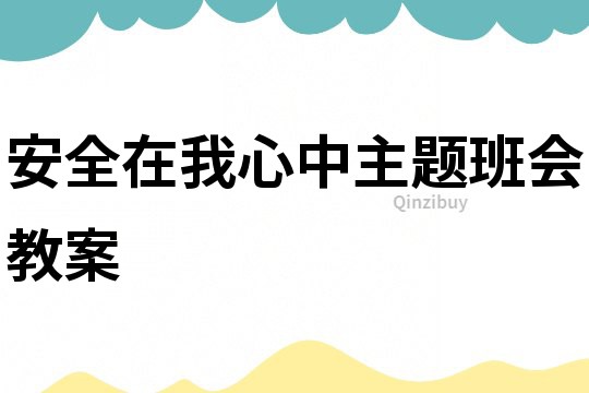 安全在我心中主題班會教案