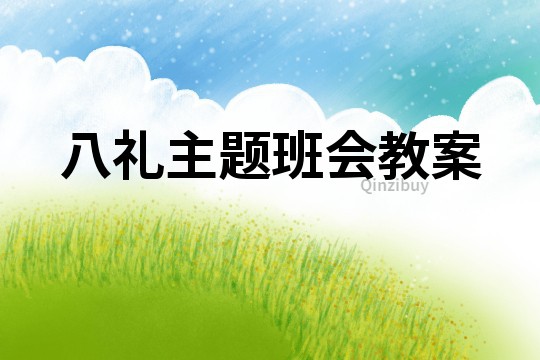 八禮主題班會教案