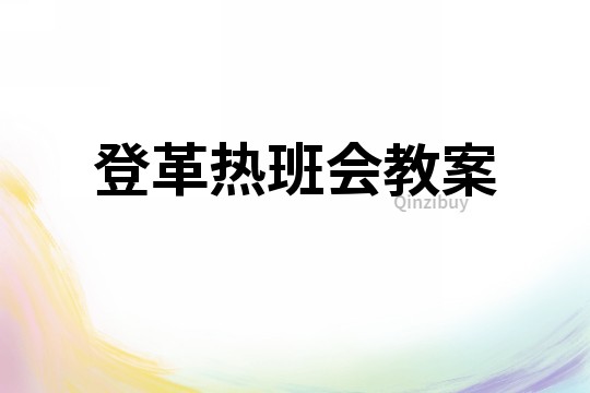 登革熱班會教案