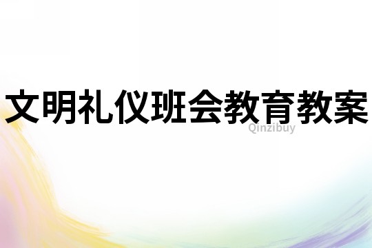 文明禮儀班會(huì)教育教案