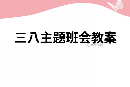 三八主題班會教案
