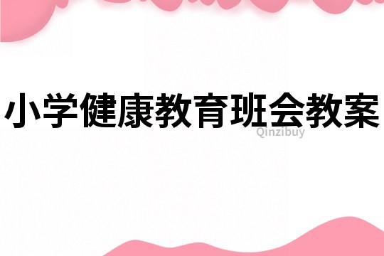 小學(xué)健康教育班會教案