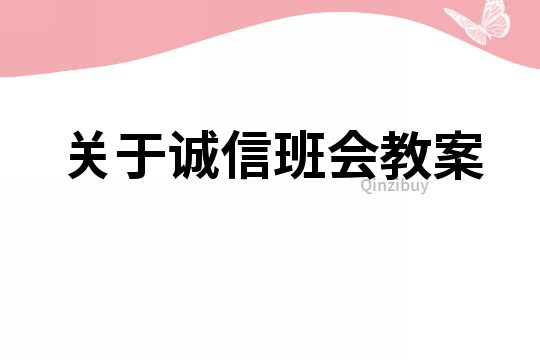 關(guān)于誠信班會(huì)教案