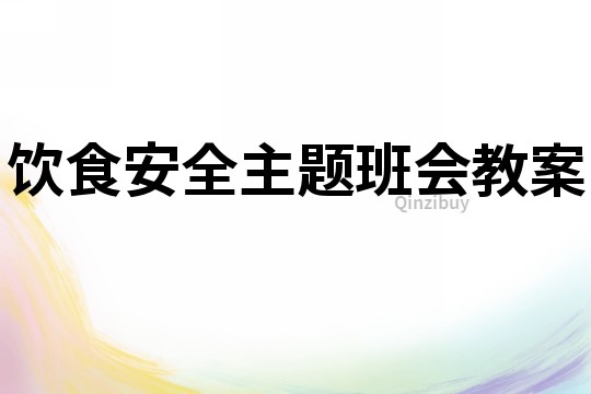 飲食安全主題班會教案