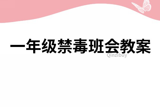 一年級禁毒班會教案