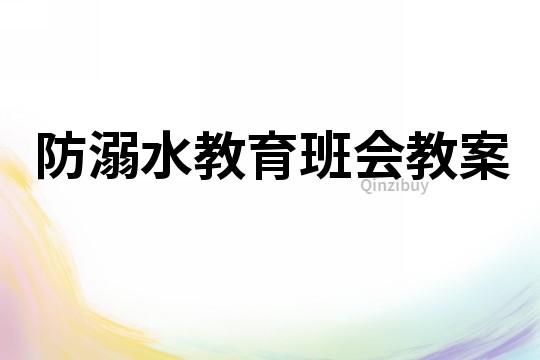 防溺水教育班會(huì)教案