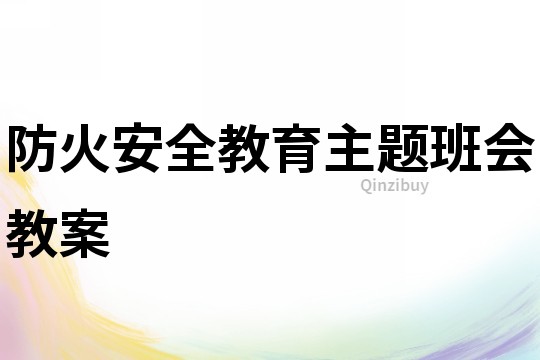 防火安全教育主題班會教案