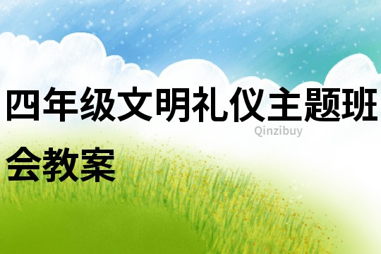 四年級文明禮儀主題班會教案