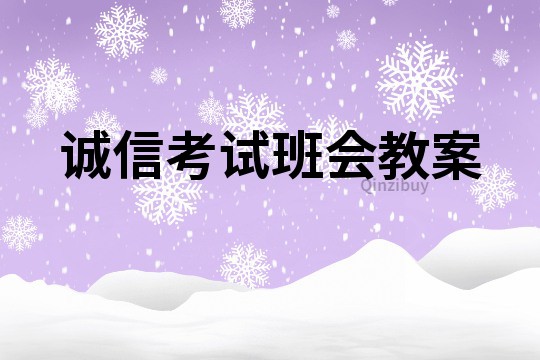誠信考試班會教案