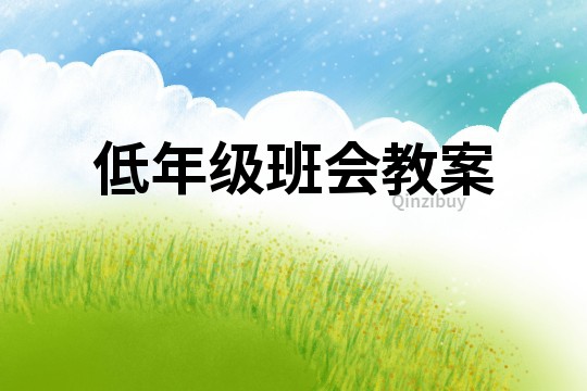 低年級班會教案