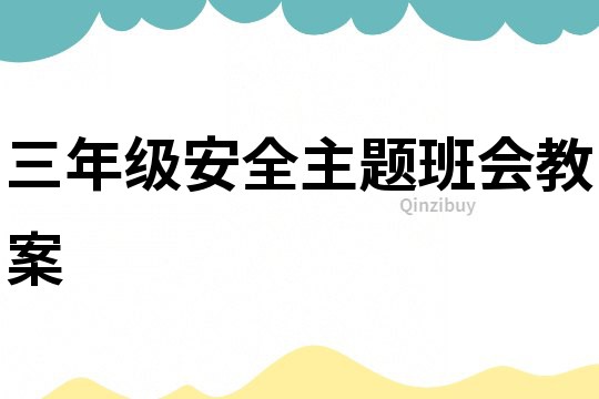 三年級安全主題班會教案