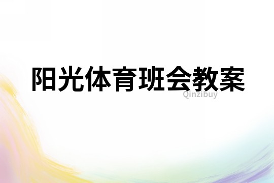 陽(yáng)光體育班會(huì)教案