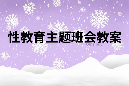 性教育主題班會(huì)教案