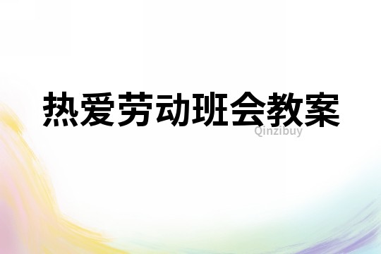 熱愛勞動班會教案