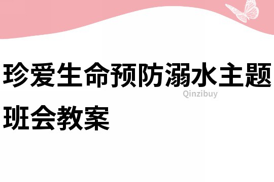 珍愛生命預防溺水主題班會教案