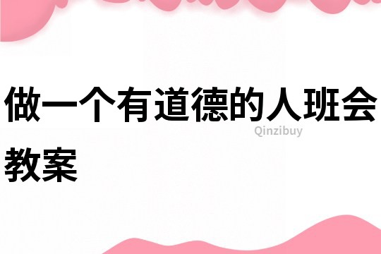 做一個有道德的人班會教案