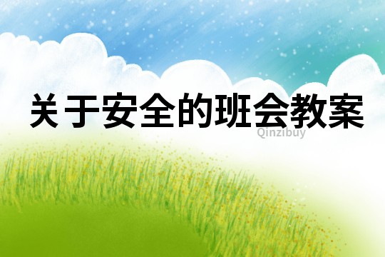關于安全的班會教案