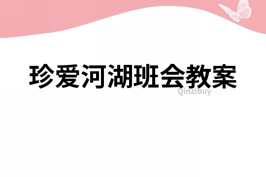 珍愛河湖班會(huì)教案