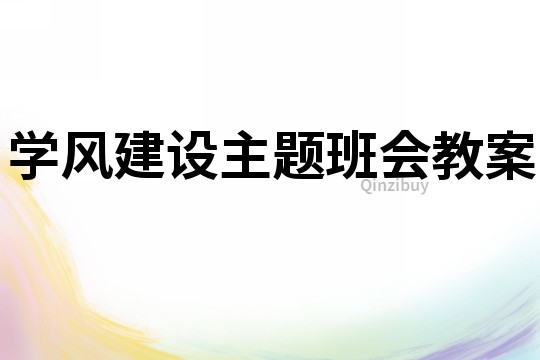 學(xué)風(fēng)建設(shè)主題班會(huì)教案