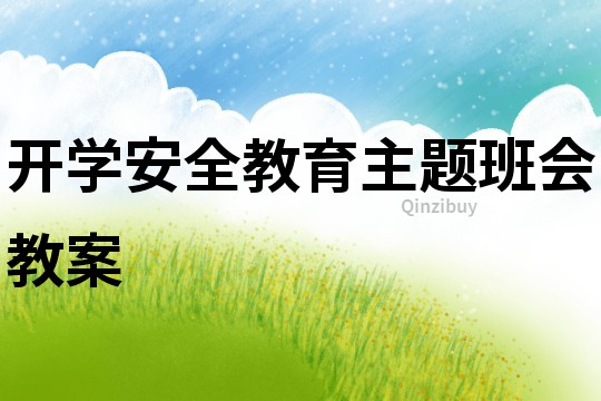開學安全教育主題班會教案