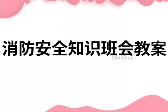 消防安全知識班會教案
