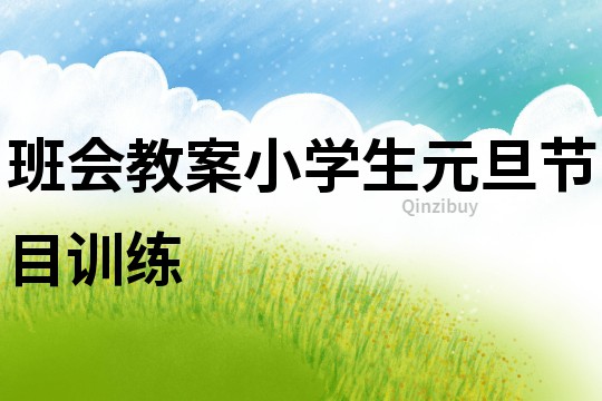 班會教案小學生元旦節目訓練