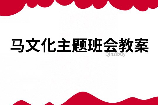 馬文化主題班會教案