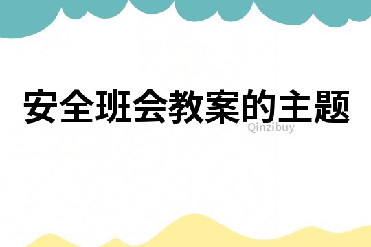安全班會教案的主題