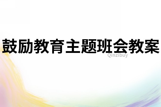鼓勵教育主題班會教案