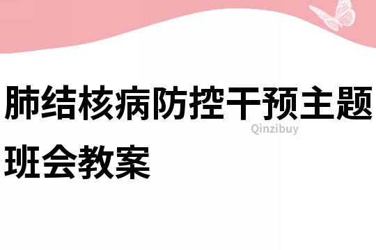 肺結核病防控干預主題班會教案