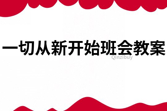 一切從新開始班會教案