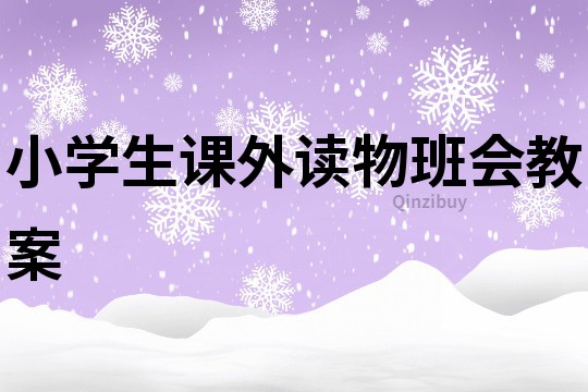 小學生課外讀物班會教案
